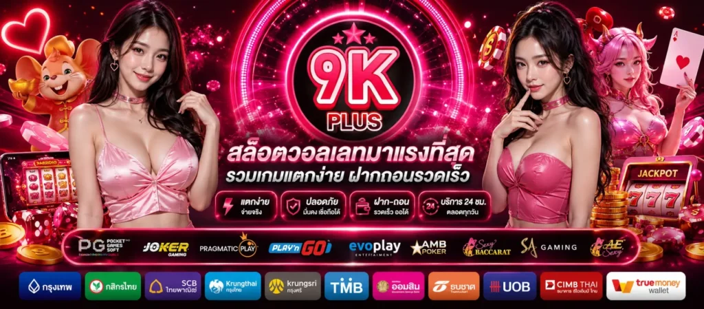 9KPLUS | สล็อตวอลเลทมาแรงที่สุด รวมเกมแตกง่าย ฝากถอนรวดเร็ว