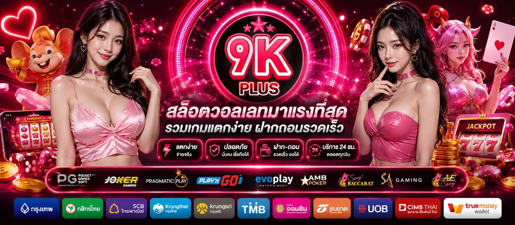 9KPLUS | สล็อตวอลเลทมาแรงที่สุด รวมเกมแตกง่าย ฝากถอนรวดเร็ว