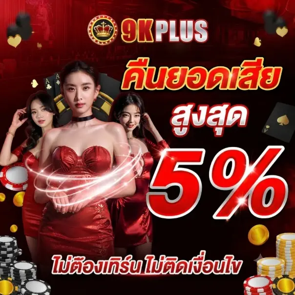 9KPLUS | สล็อตวอลเลทมาแรงที่สุด รวมเกมแตกง่าย ฝากถอนรวดเร็ว