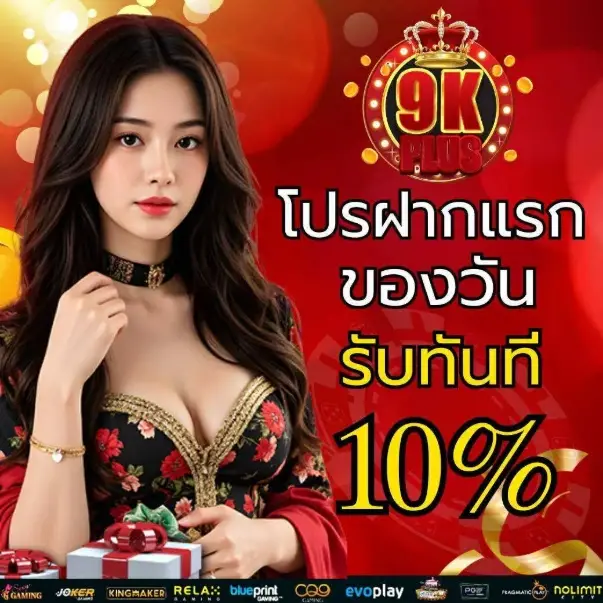 9KPLUS | สล็อตวอลเลทมาแรงที่สุด รวมเกมแตกง่าย ฝากถอนรวดเร็ว